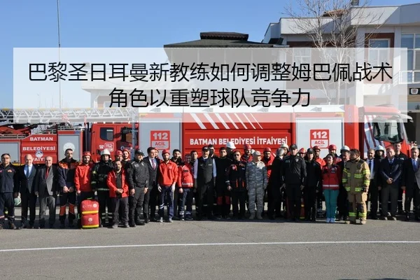 巴黎圣日耳曼新教练如何调整姆巴佩战术角色以重塑球队竞争力