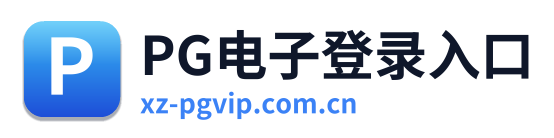 PG电子登录入口